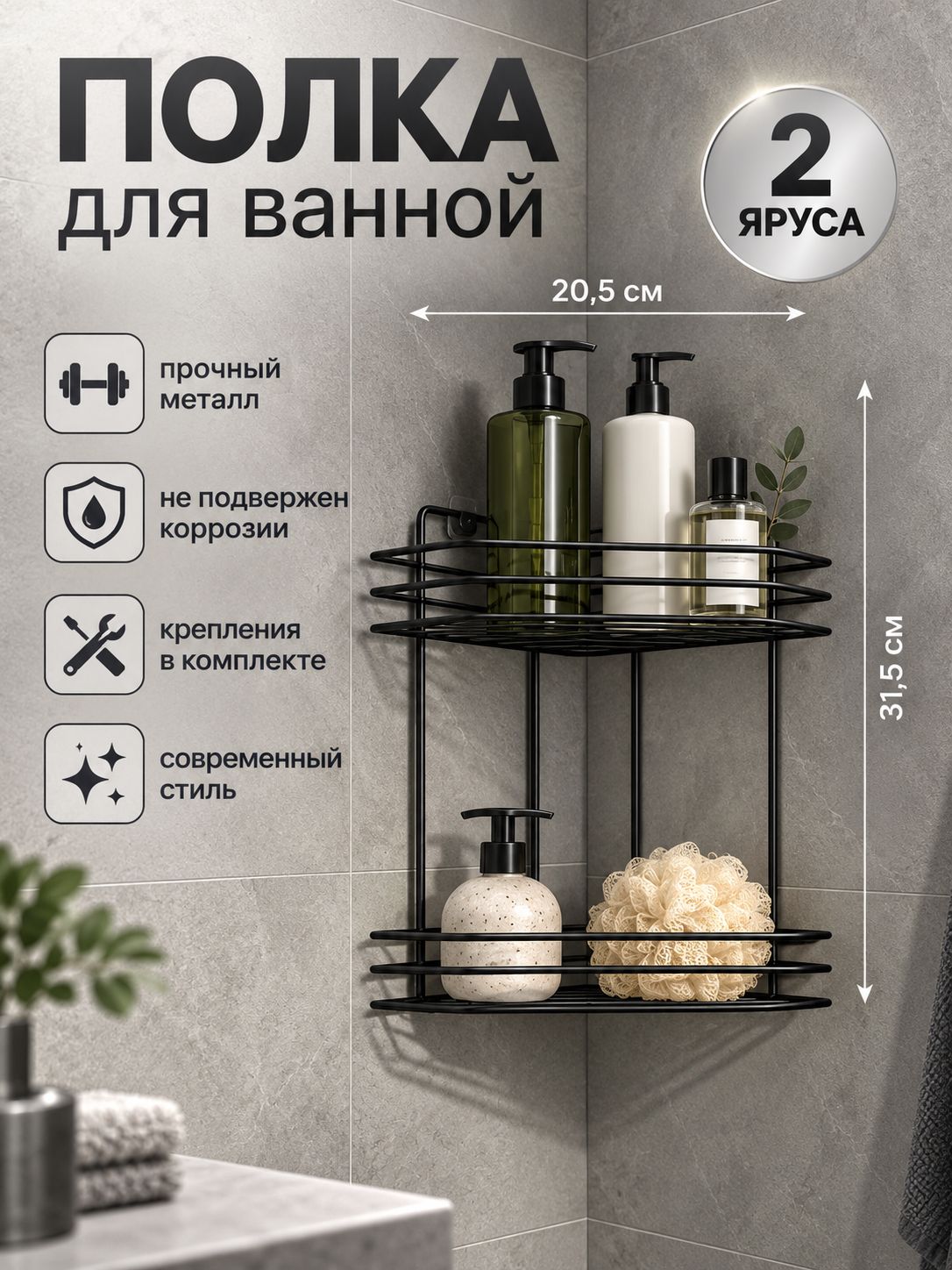 Полка для ванной угловая 2-х ярусная, 20.5х20.5х31.5 см, чёрная