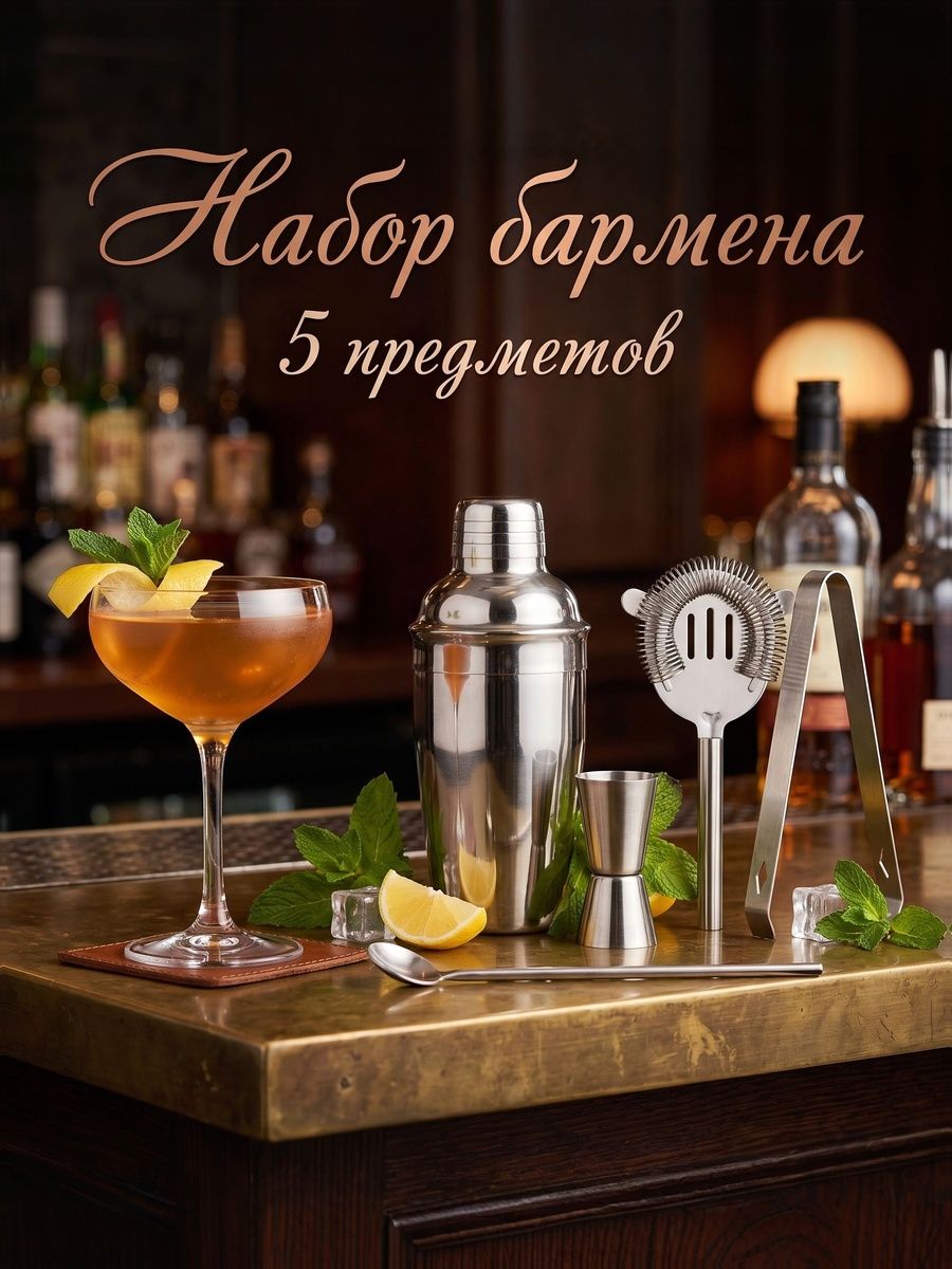 Набор бармена для коктейлей, 5 предметов: щипцы, стрейнер, ложка, шейкер, джиггер
