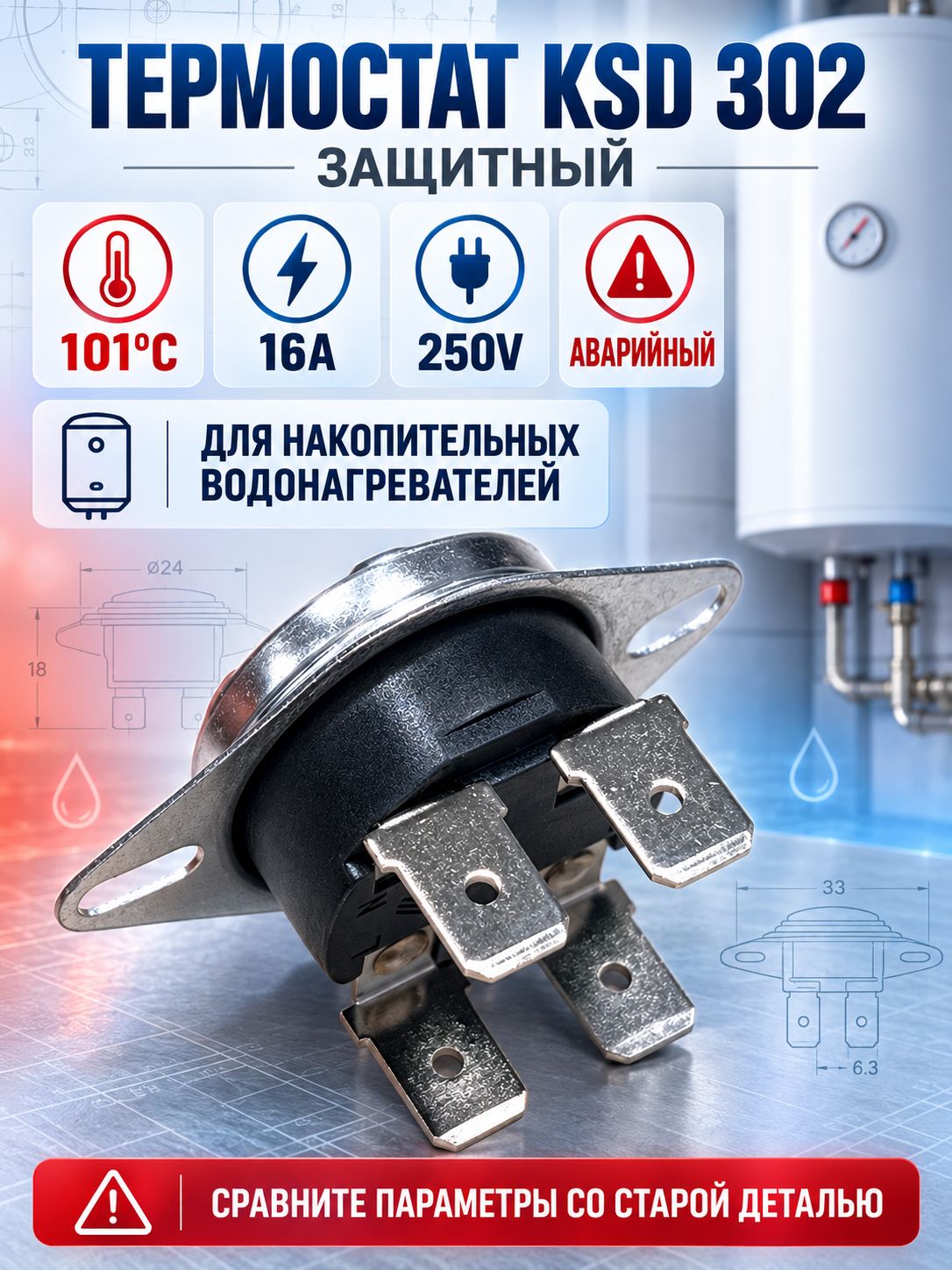 Термостат защитный KSD302 101 C 16A 250V для накопительного водонагревателя