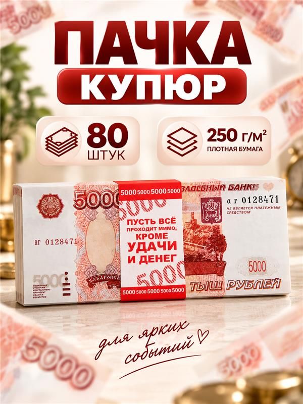 Фальшивые деньги в пачке "5000" рублей