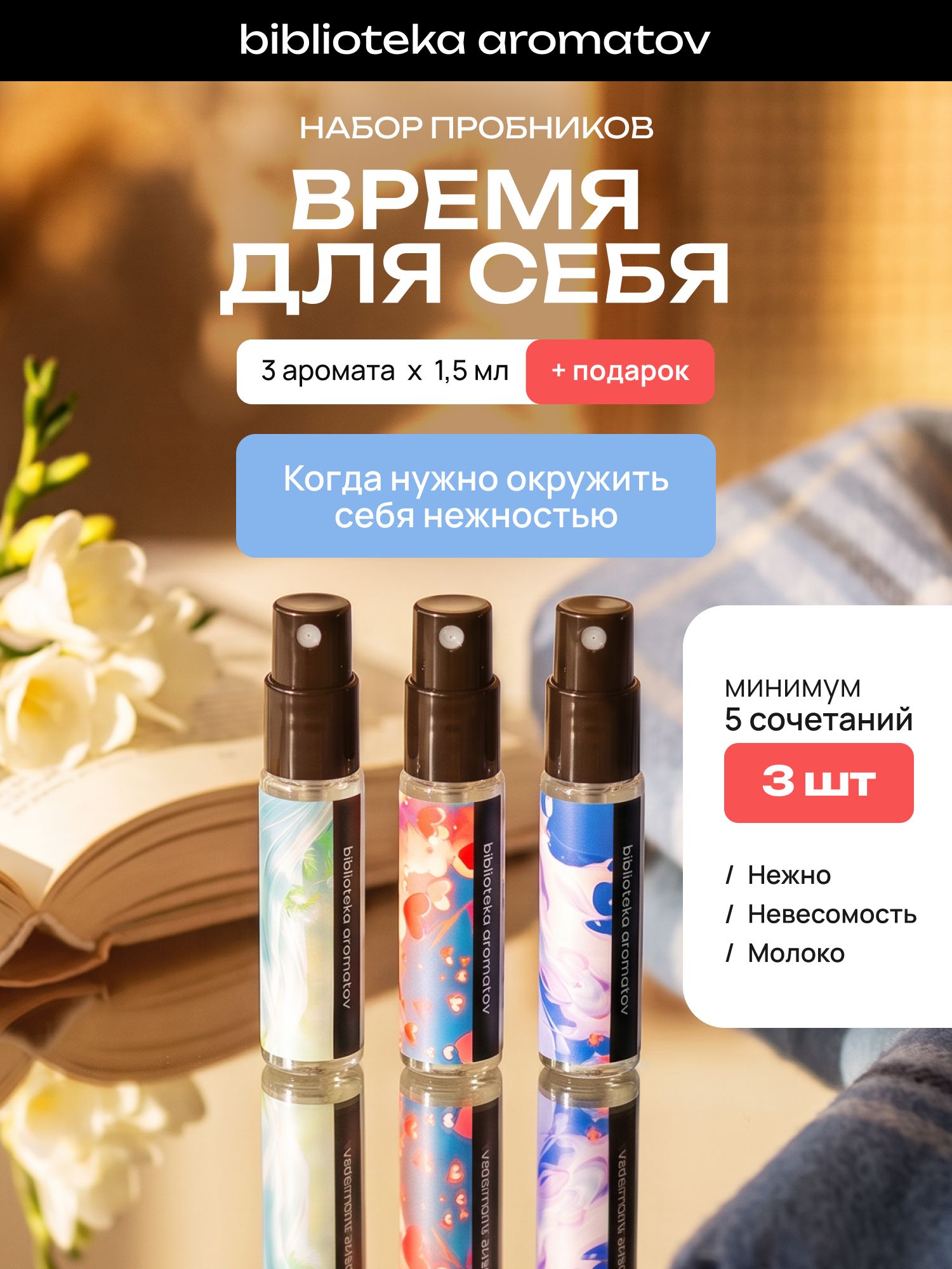 Набор духов женские и мужские пробники набор "Нежность к себе" 3 аромата + подарок-сюрприз