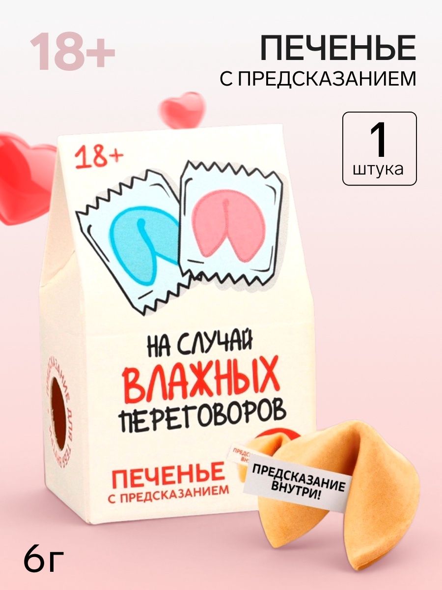Печенье с предсказанием, На случай влажных переговоров , 1 шт. 6 г, 18+