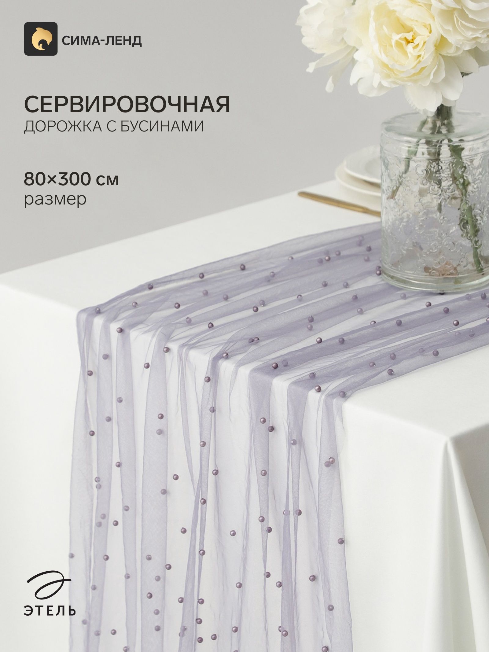 Дорожка на стол с жемчугом Этель , размер 80 300 см, пыльно-сиреневая