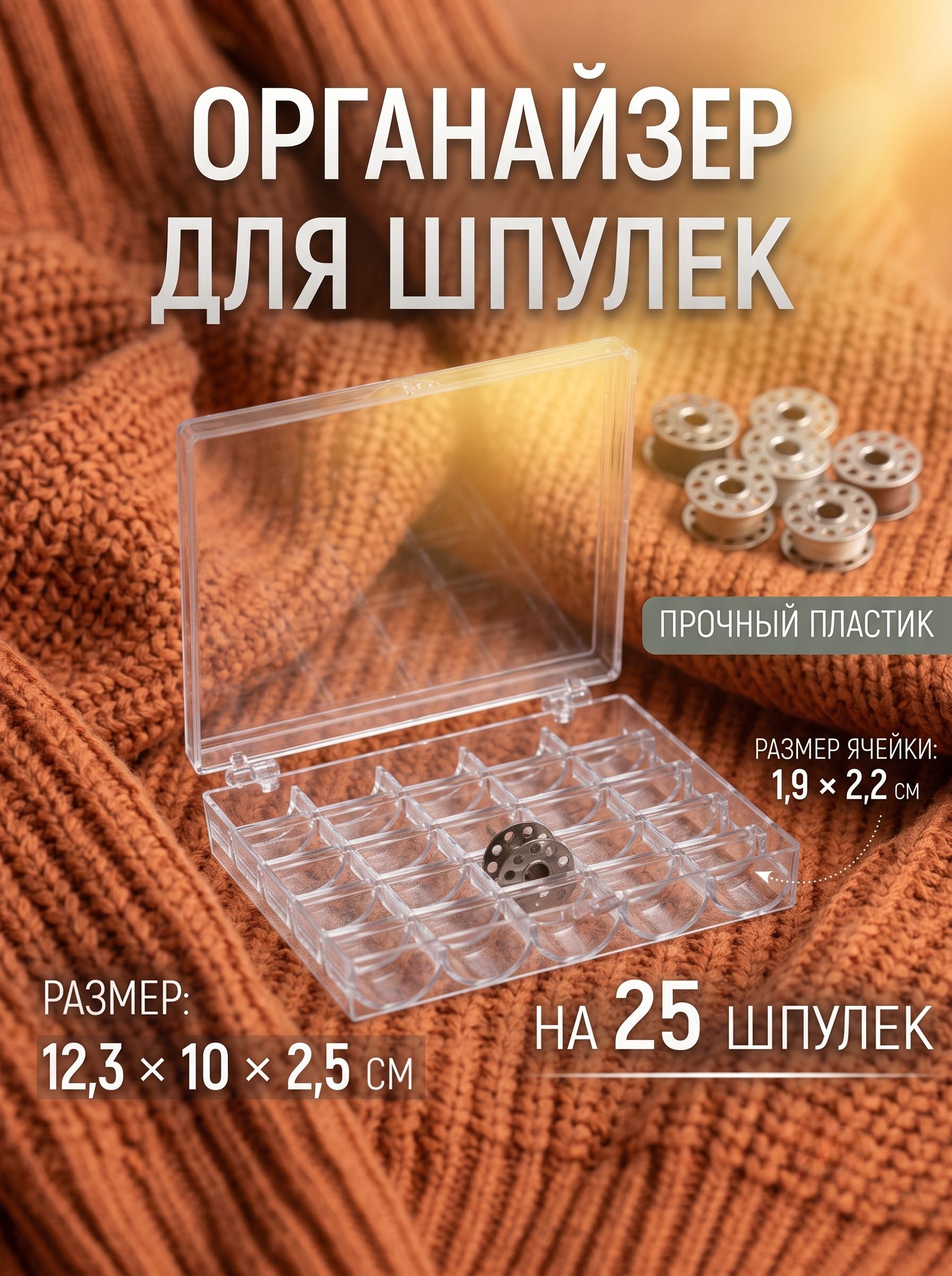 Контейнер для шпулек, 25 отделений