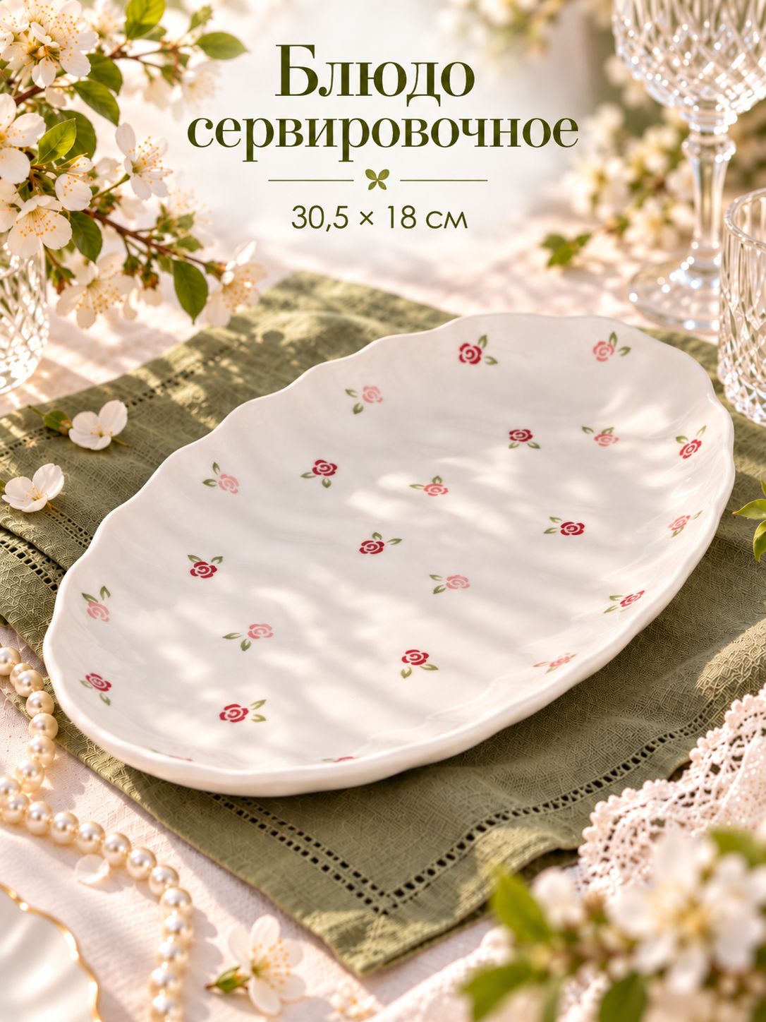 Блюдо сервировочное, 30,5х18 см, "Уютный дом. Розы", керамическое