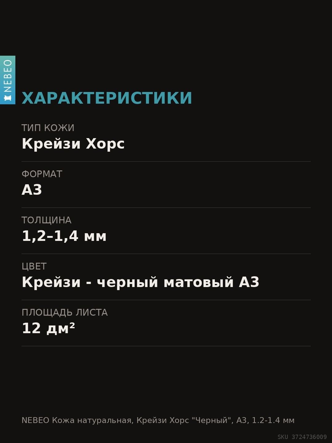 NEBEO Кожа натуральная, Крейзи Хорс "Черный", А3, 1.2-1.4 мм, сорт 2-3 — фото 6