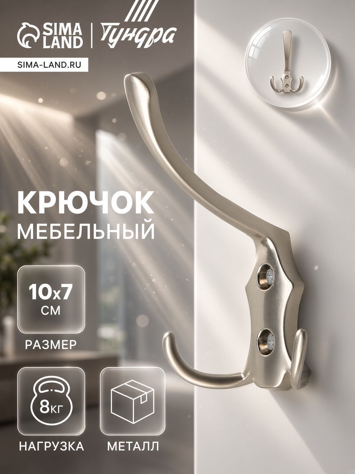 Крючок мебельный для одежды в прихожую, цвет матовый никель