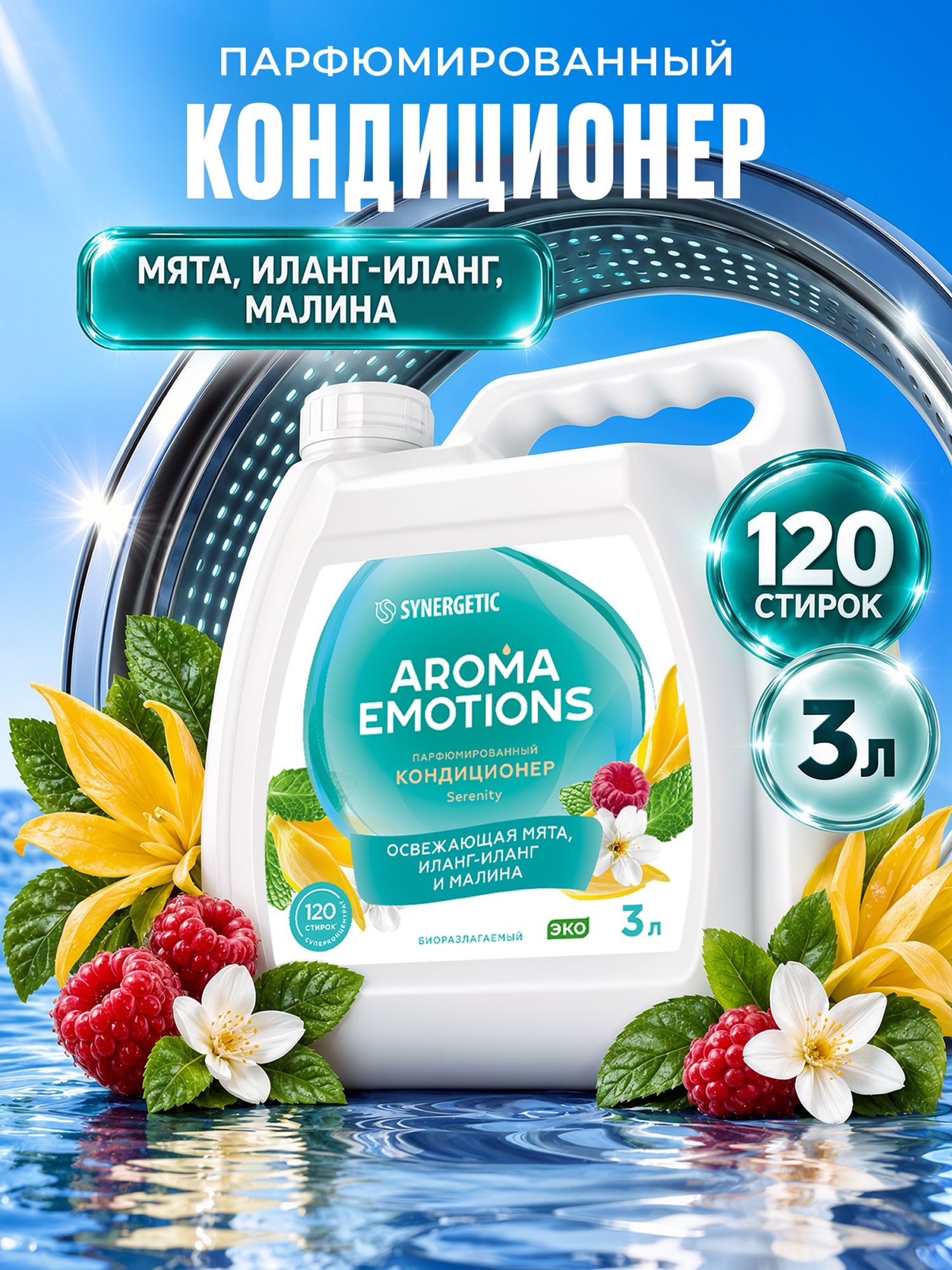 Кондиционер для белья парфюмированный SYNERGETIC Мята, Иланг-Иланг, Малина AROMA EMOTIONS 3л, 120 стирок, парфюм для стирки, ополаскиватель, концентрат