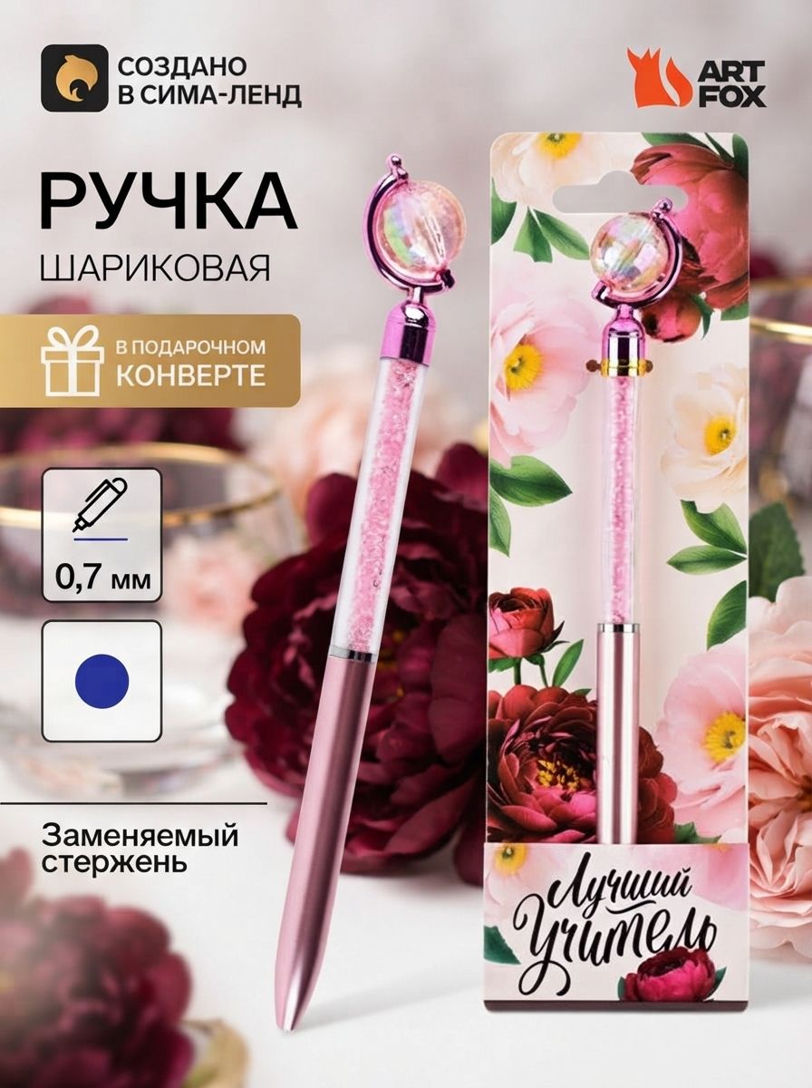 Ручка шариковая, на подложке - глобус, подарок учителю