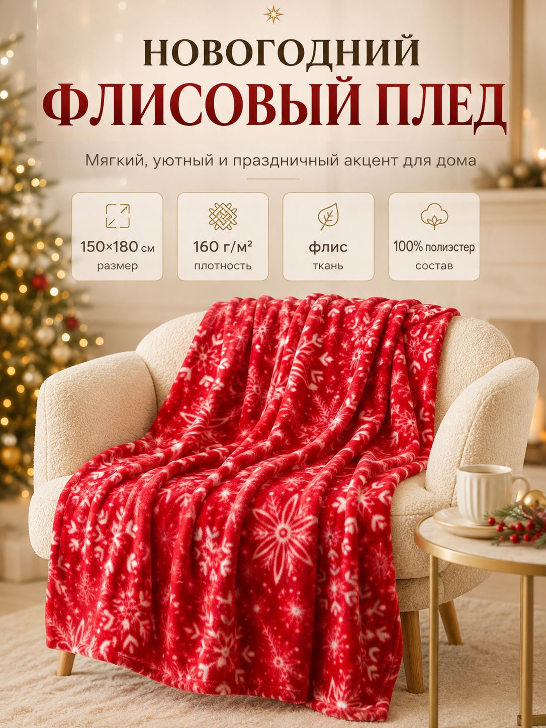 Плед 150x180 см, Снежинки, Флисовый
