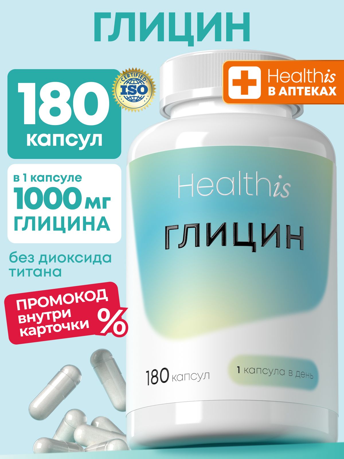Глицин 1000 мг Форте Healthis , "Glycine" ("Глицин"), 180 капсул