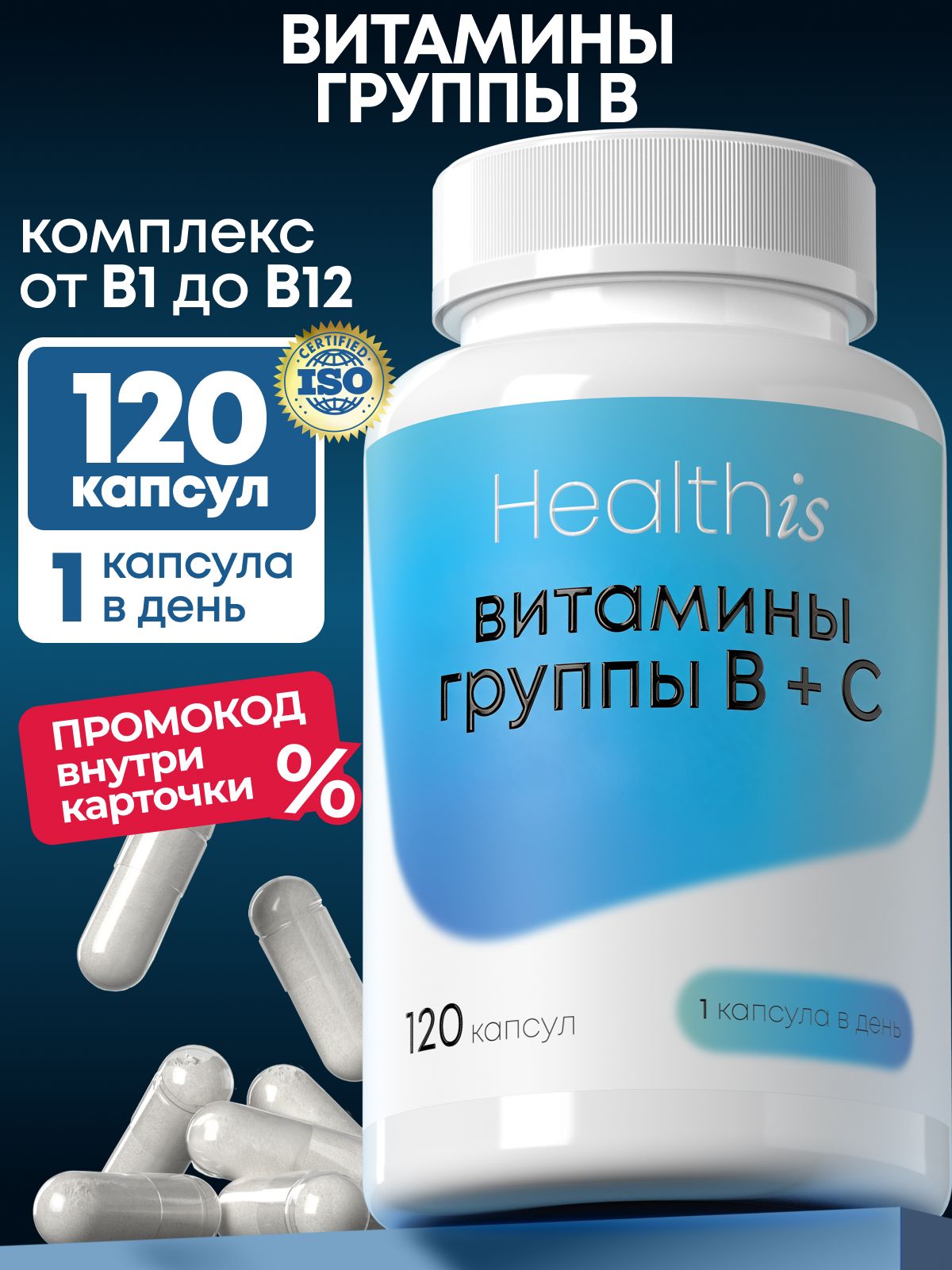 Витамины группы В комплекс, Healthis витамин б, b complex, "Витамины группы В + С", 120 капсул