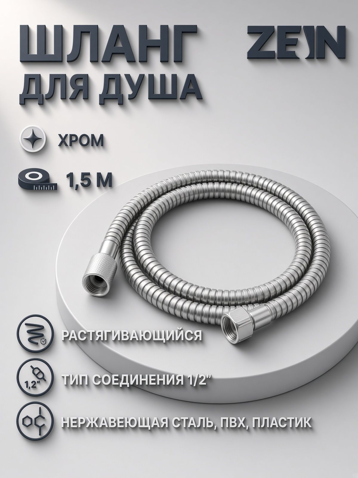 Душевой шланг ZEIN Z47PS, 150 см, пластиковые гайки 1/2", нержавеющая сталь