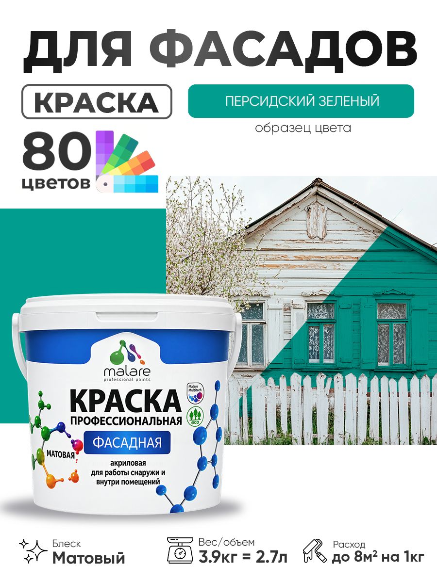 Краска фасадная для наружных работ Malare Professional для дерева по бетону, для минеральных поверхностей, акриловая быстросохнущая без запаха, матовая, персидский зеленый, (2.7л - 3.9кг)