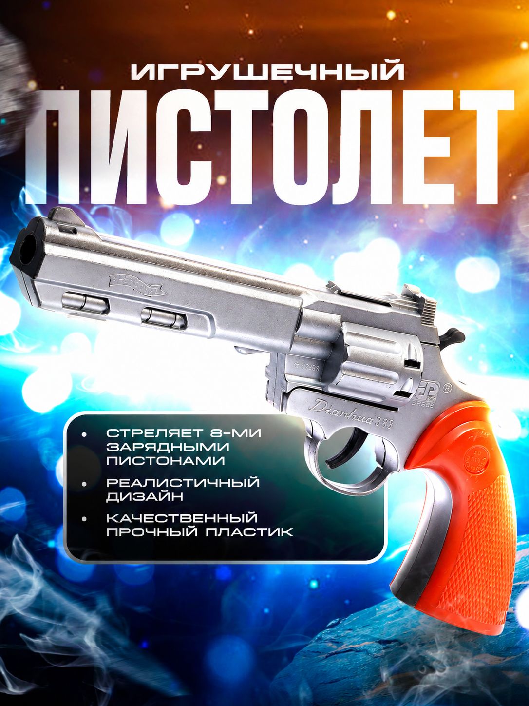 Пистолет для пистонов "Рейнджер плюс голд" / Детское игрушечное оружие