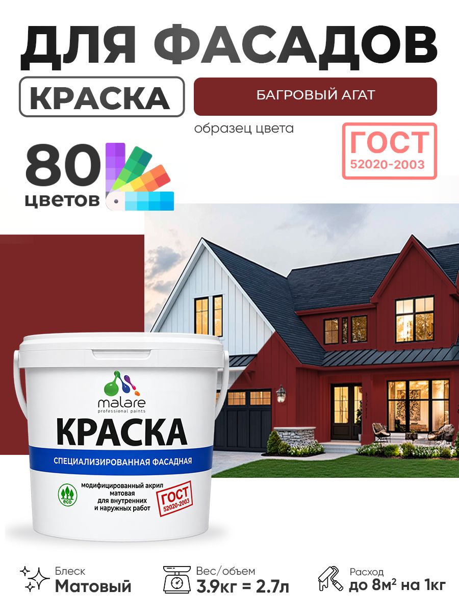 Краска фасадная для наружных работ Malare "ГОСТ" для дерева, камня и кирпича, по бетону и штукатурке, УФ-стойкая быстросохнущая без запаха, матовая, багровый агат, (2.7л - 3.9кг)