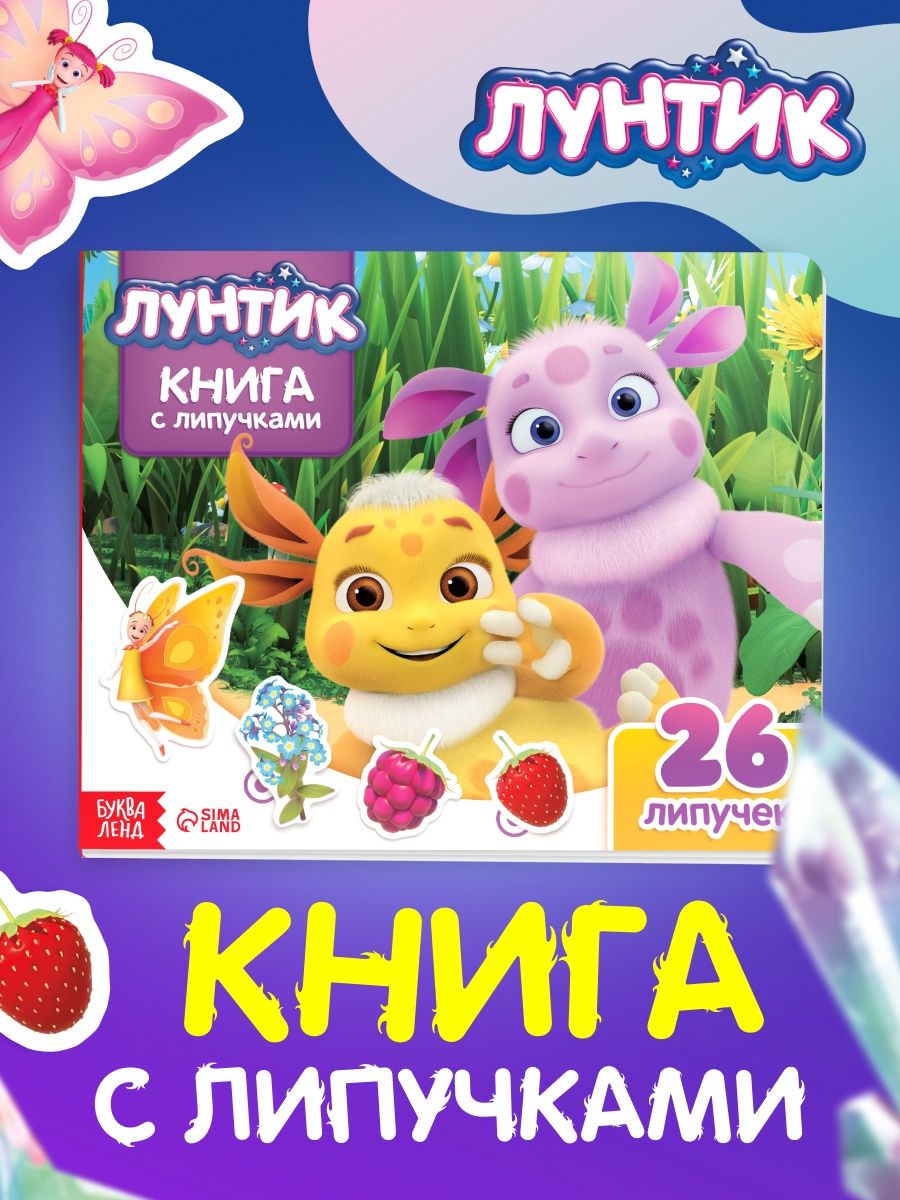 Книжка для малышей, Буква Ленд, Лунтик, книга с липучками для малышей