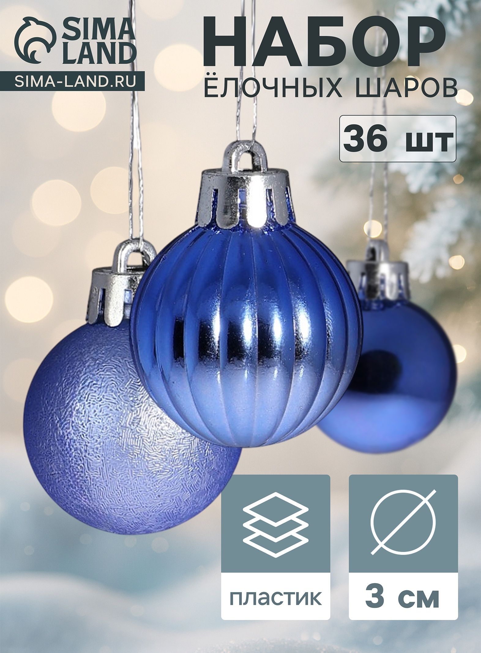 Ёлочные шары набор 36 шт. Лагуна ассорти , d 3 см, синие