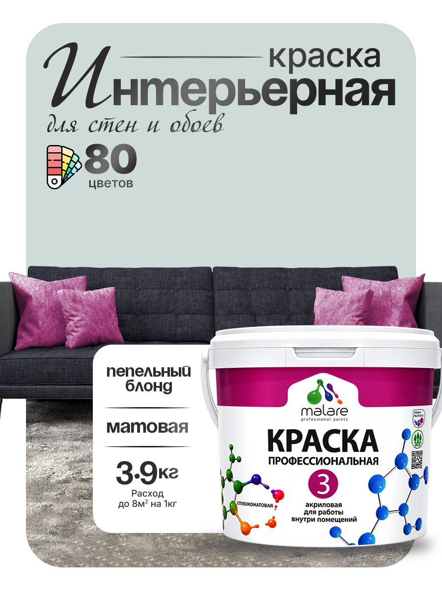 Краска Malare Professional Euro №3 интерьерная для стен и обоев, для потолка, акриловая, быстросохнущая, без запаха, матовая, пепельный блонд, (2.7л - 3.9кг)
