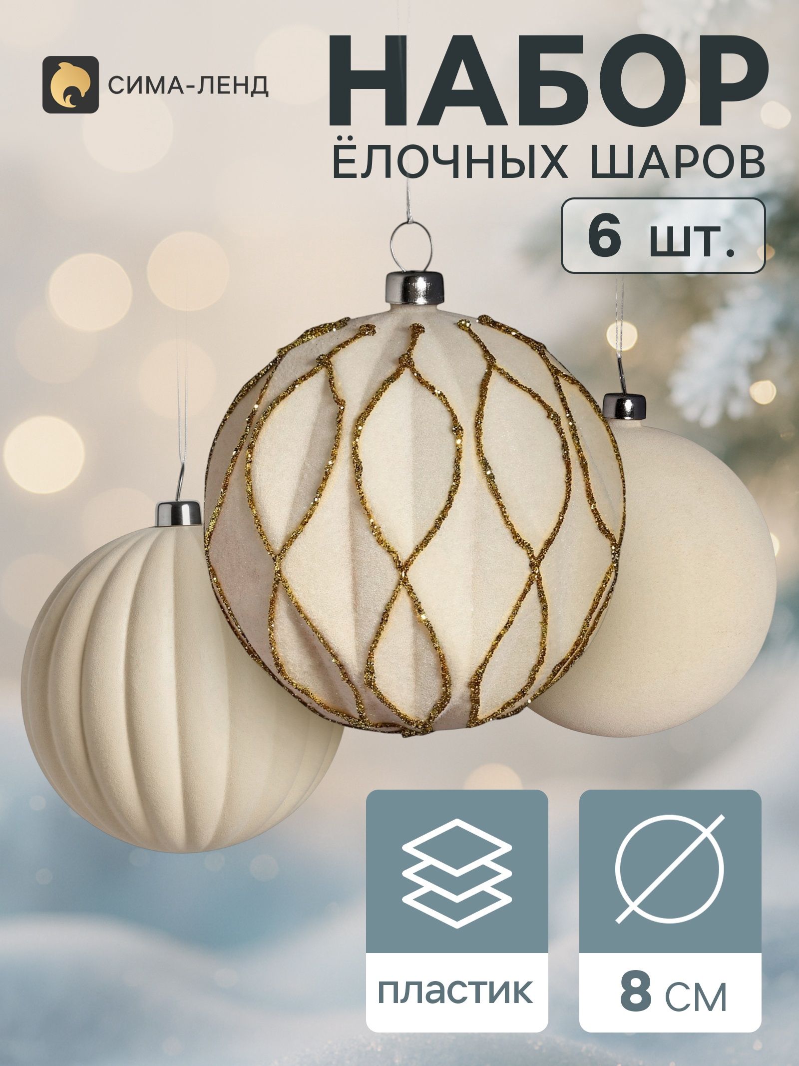 Ёлочные шары набор 6 шт. Бархатный зной грани блеск, d 8 см, молочные