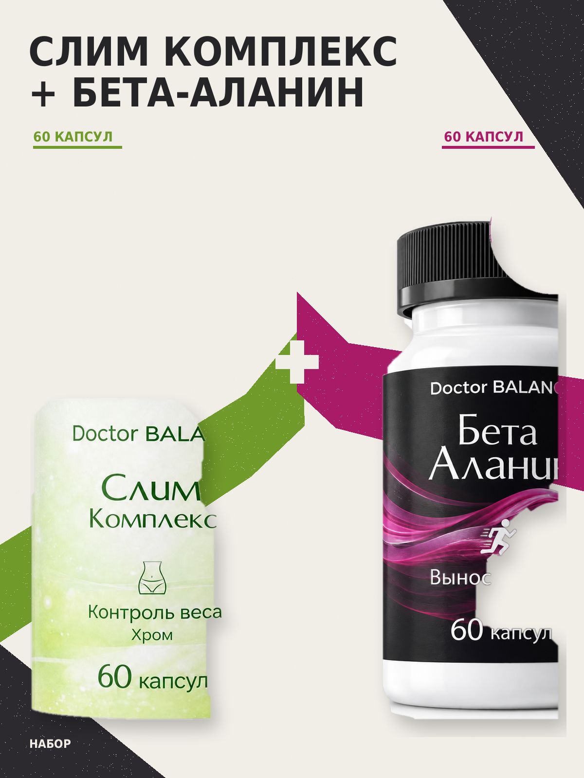 Набор Doctor Balance: Бета-аланин 60 + Слим-комплекс для контроля веса 60