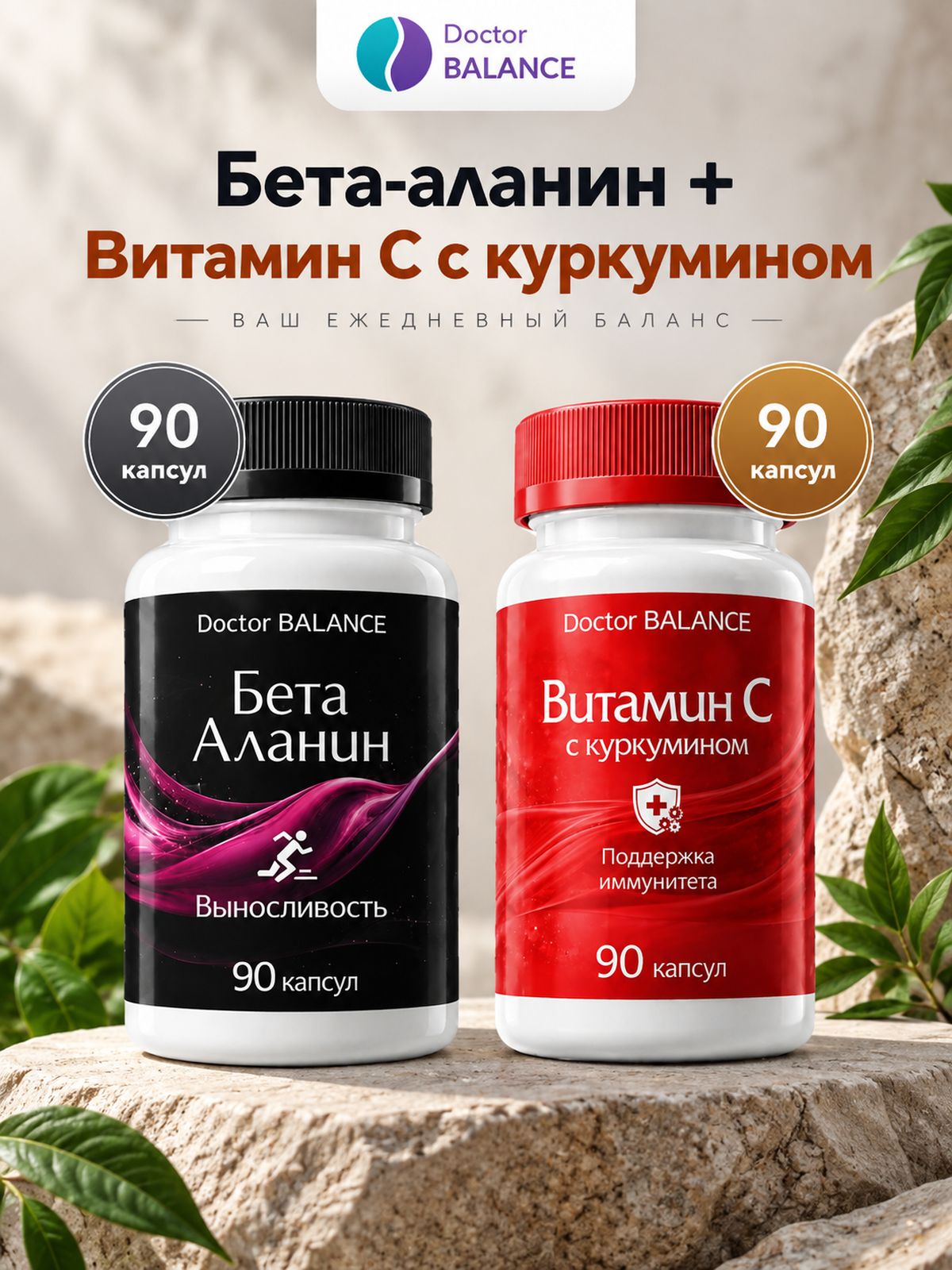 Набор Doctor Balance: Бета-аланин 90 + Витамин C с куркумином 90