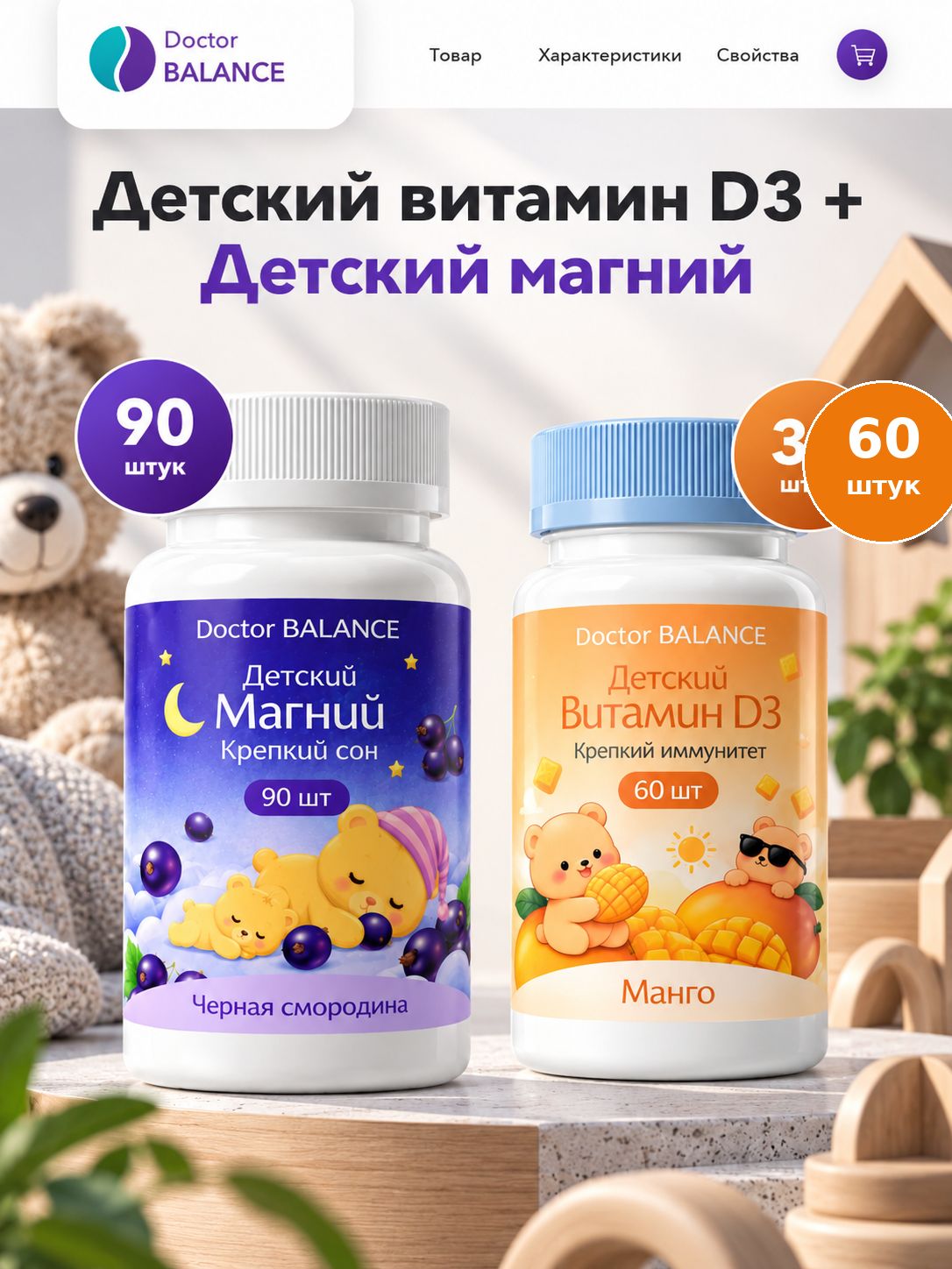 Набор Doctor Balance: Детские D3-мармеладки, манго 30 + Детские магниевые мармеладки для спокойствия, чёрная смородина 90