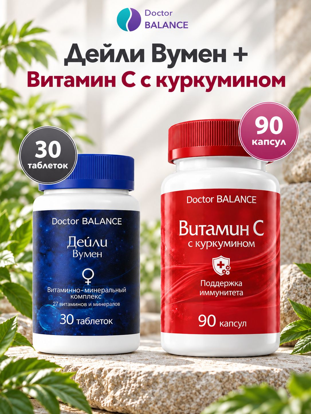 Набор Doctor Balance: Витамины для женщин Дейли Вумен 30 + Витамин C с куркумином 90