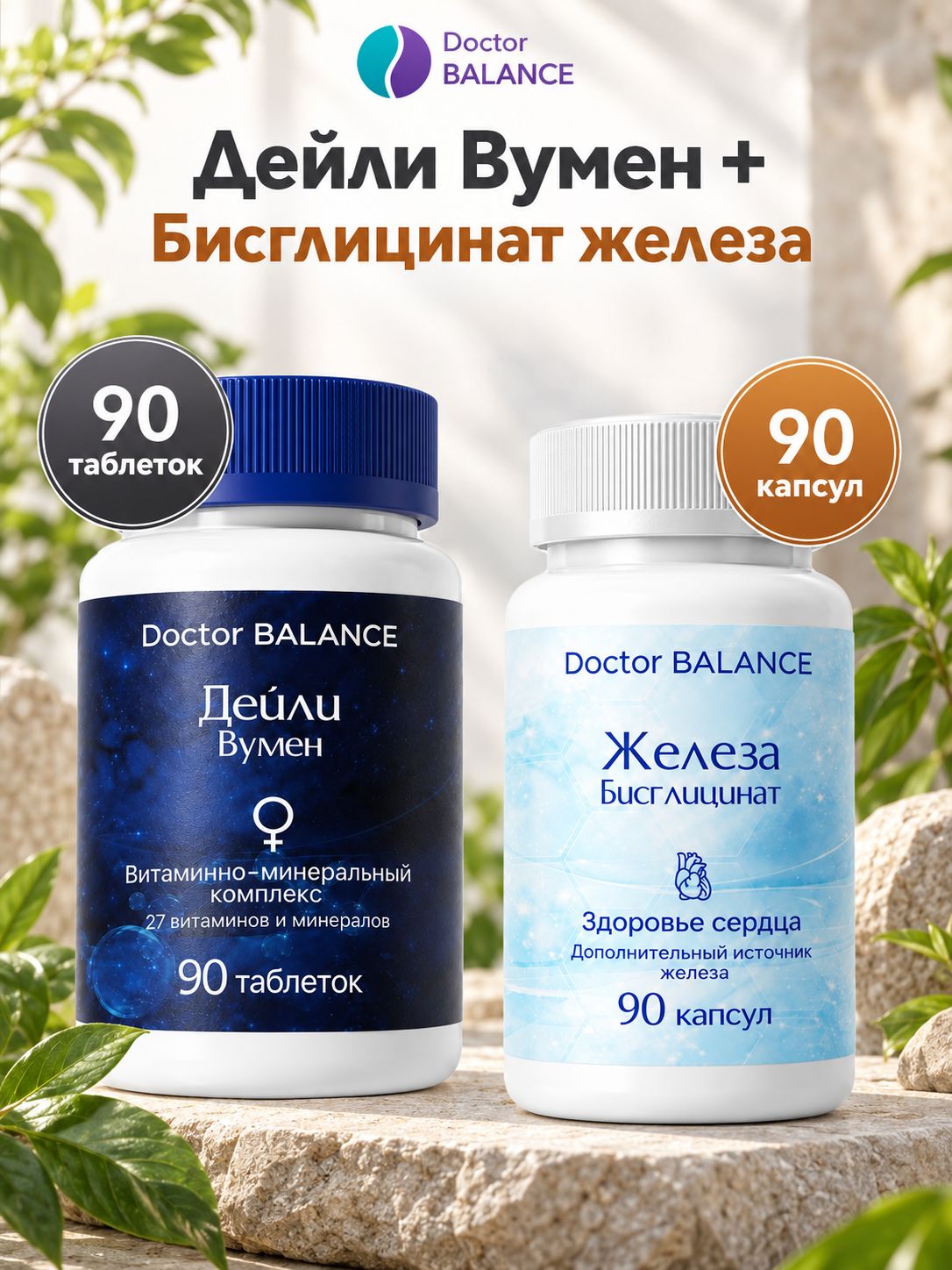 Набор Doctor Balance: Витамины для женщин Дейли Вумен 90 + Бисглицинат железа 90