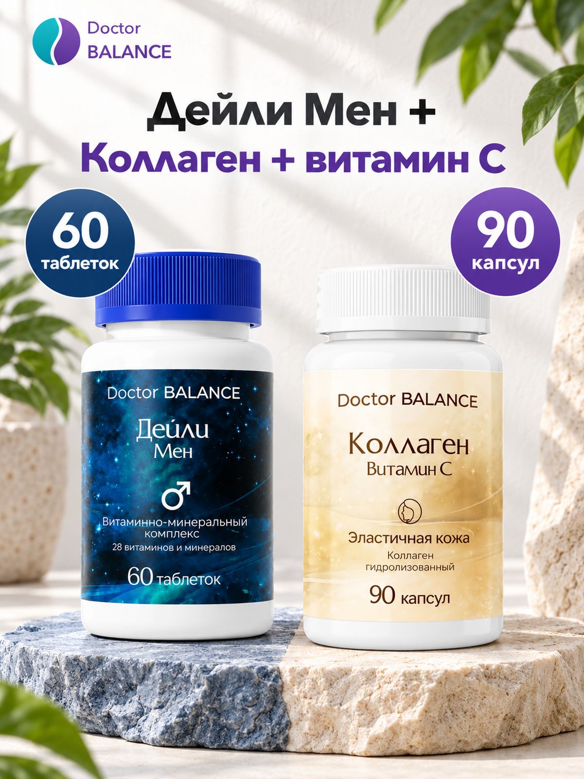 Набор Doctor Balance: Витамины для мужчин Дейли Мен 60 + Коллаген с витамином C 90