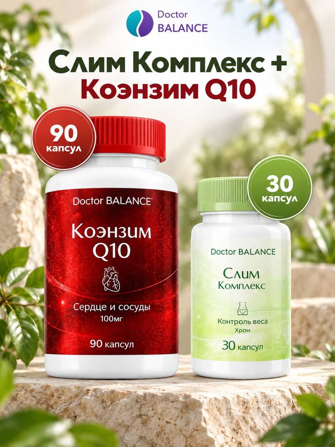 Набор Doctor Balance: Слим-комплекс для контроля веса 30 + Коэнзим Q10 100 мг 90