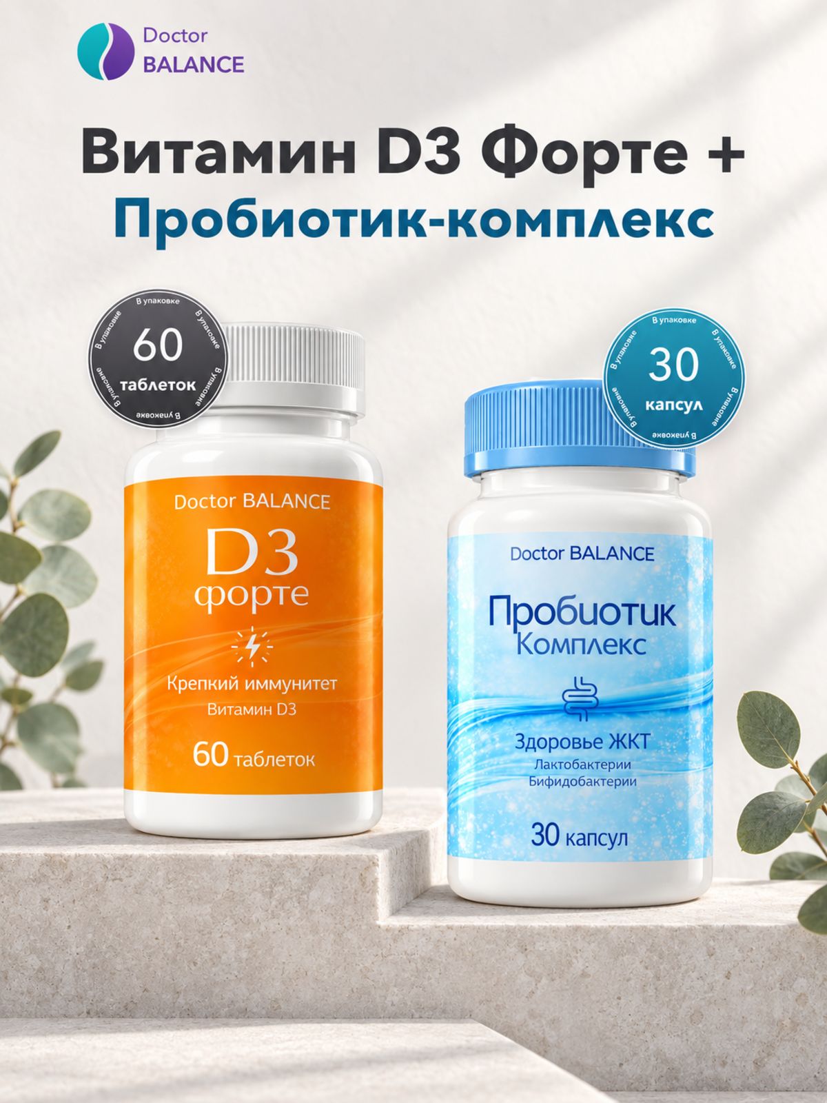 Набор Doctor Balance: Витамин D3 Форте 60 + Пробиотик-комплекс для пищеварения 30