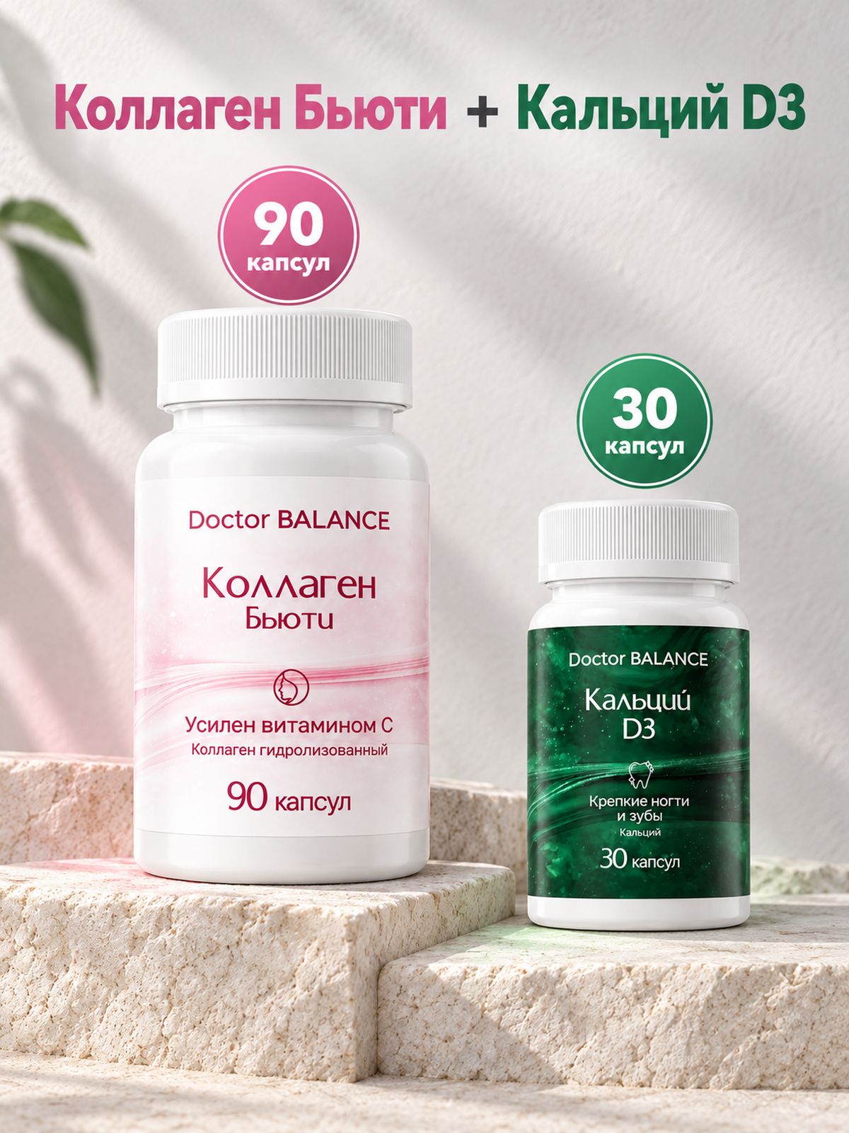 Набор Doctor Balance: Кальций с витамином D3 30 + Бьюти-коллаген для кожи, волос и ногтей 90