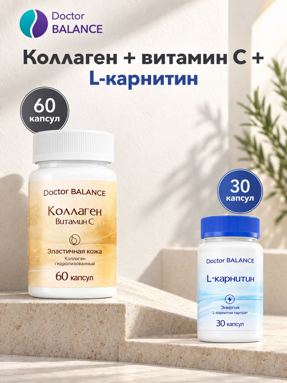 Набор Doctor Balance: Коллаген с витамином C 60 + L-карнитин 30