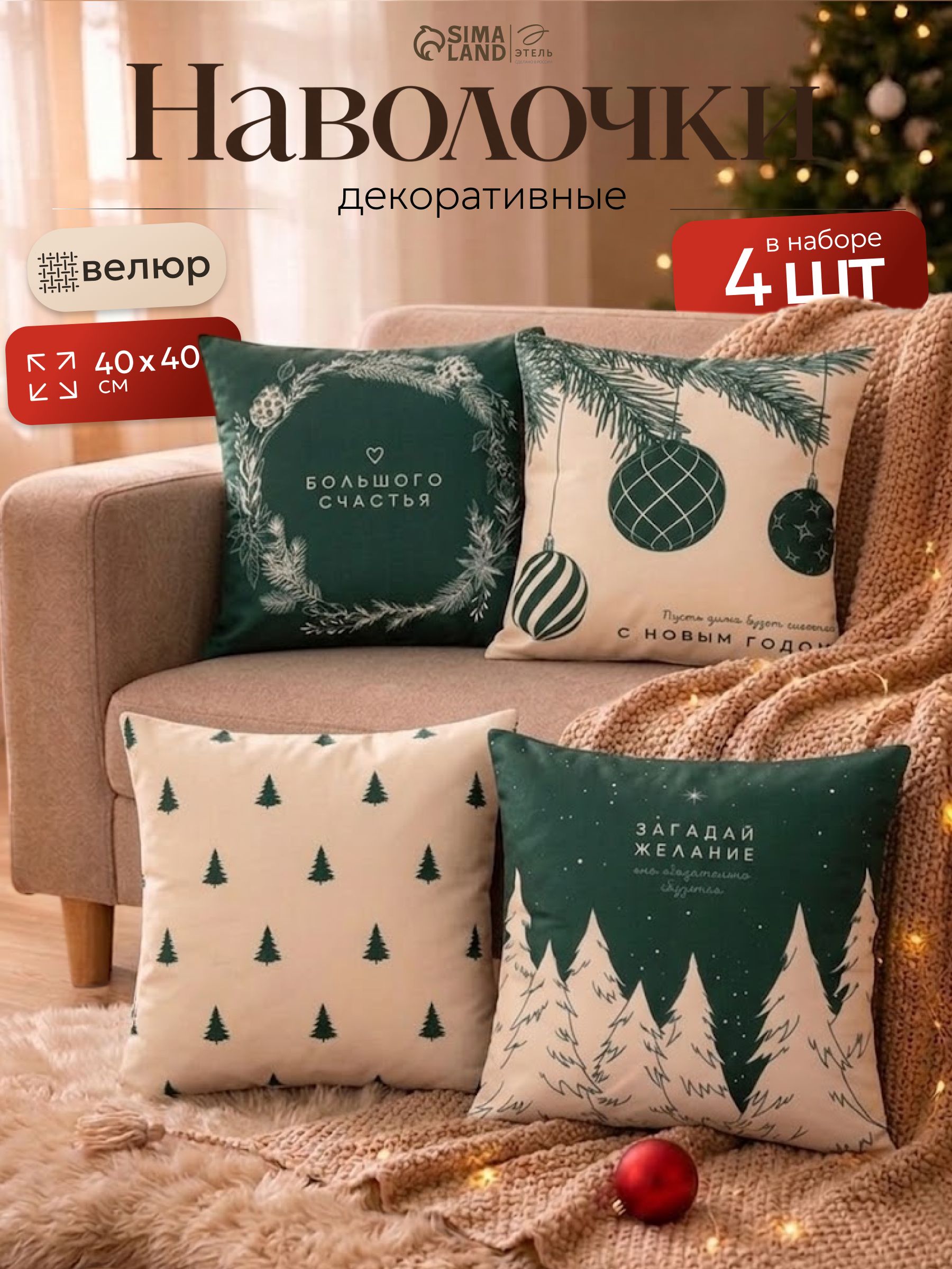 Наволочки декоративные новогодние 40х40 см, "Загадай желание", 4 шт, Велюр