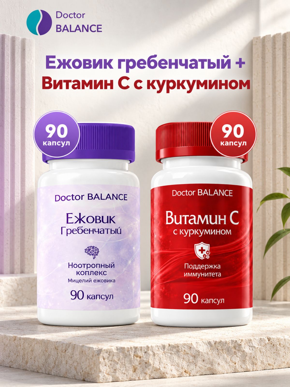 Набор Doctor Balance: Витамин C с куркумином 90 + Ежовик гребенчатый 90
