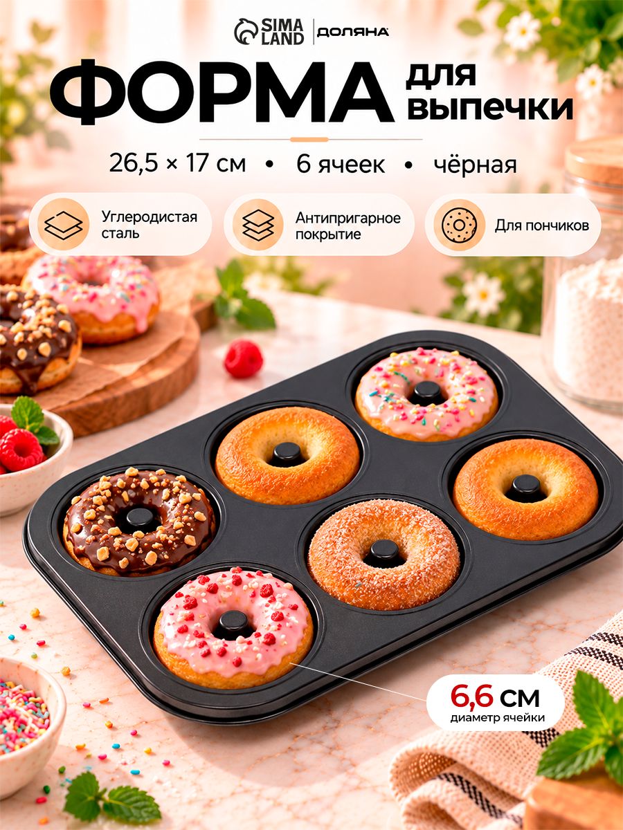 Форма для пончиков Доляна "Пончики", 6 ячеек, размер 26,5х18 см, антипригарное покрытие