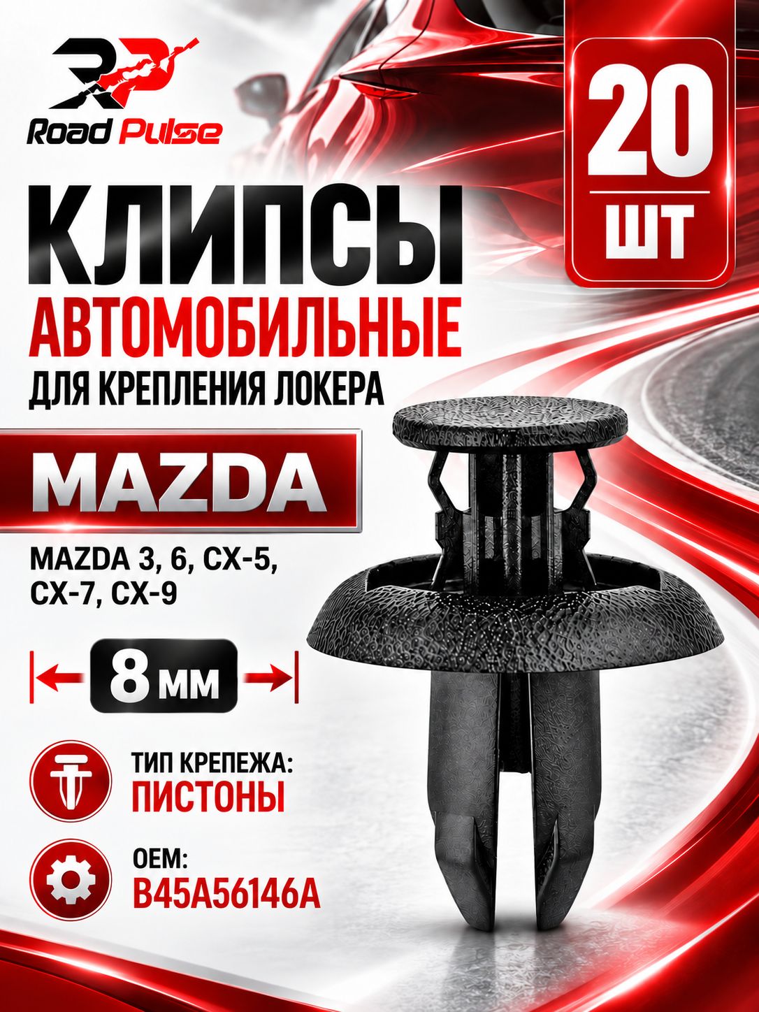 Клипса крепежная автомобильная 25 Road Pulse, 20 шт. купить c