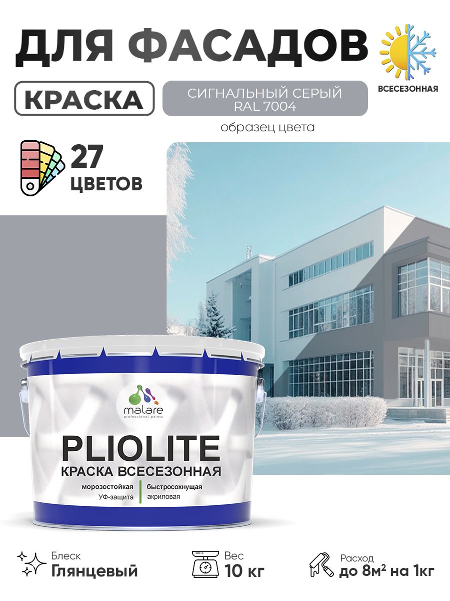 Краска-эмаль всесезонная Malare Pliolite для наружных работ универсальная, быстросохнущая RAL 7004, сигнальный серый, глянцевая, 10 кг