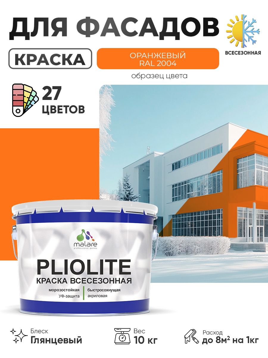 Краска-эмаль всесезонная Malare Pliolite для наружных работ универсальная, быстросохнущая RAL 2004, оранжевый, глянцевая, 10 кг