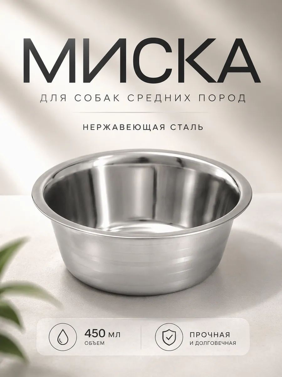Миска для собак, 450 мл, нержавеющая сталь