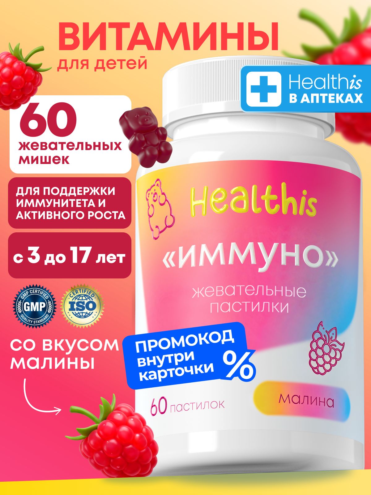 Витамины для детей и подростков Healthis, мармеладные мишки со вкусом малины, Мультивитамины "Жевательные пастилки Иммуно", 60 шт