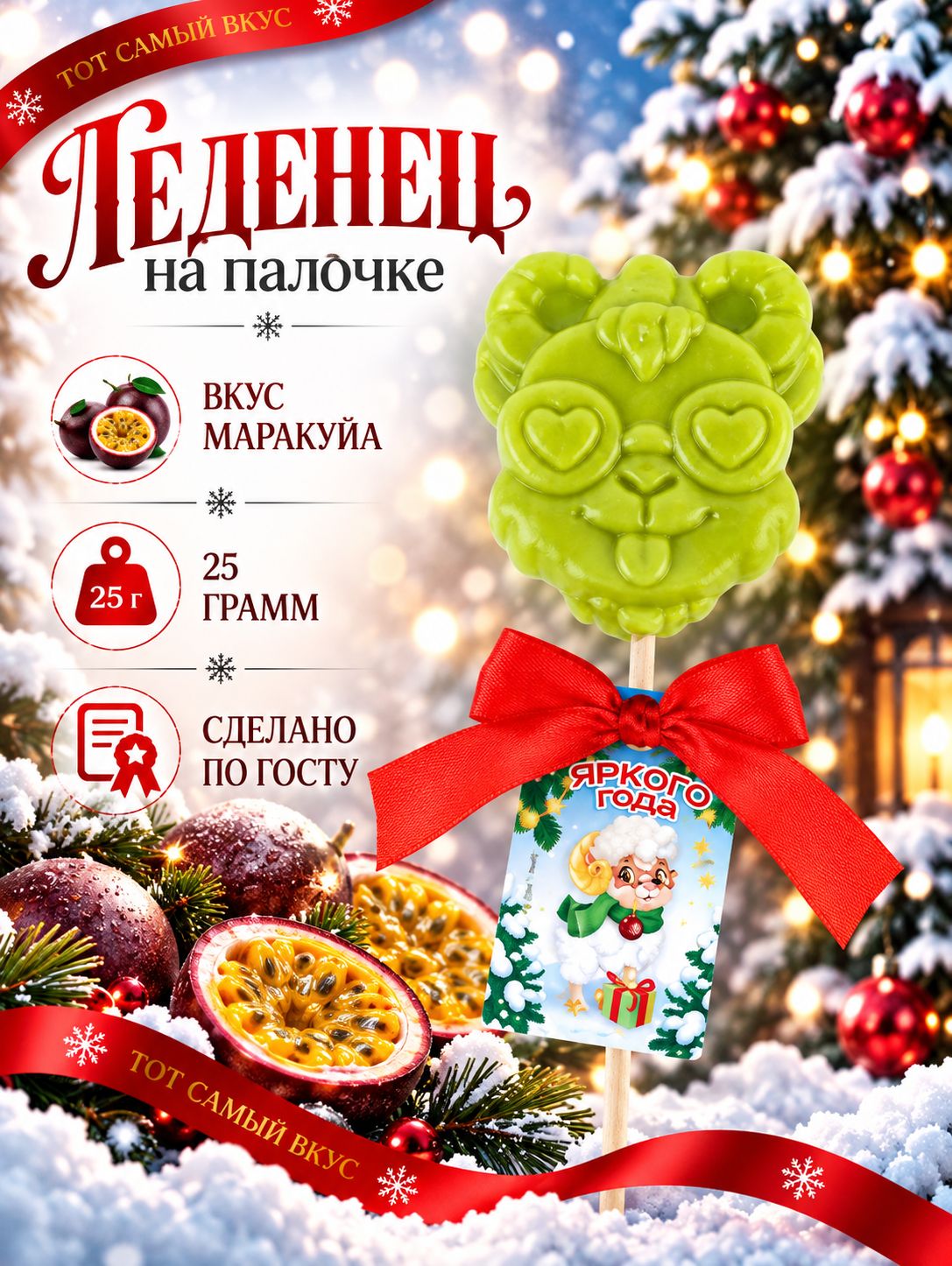 Леденец на палочке в форме барашка Яркого года , со вкусом маракуйи, 24 г