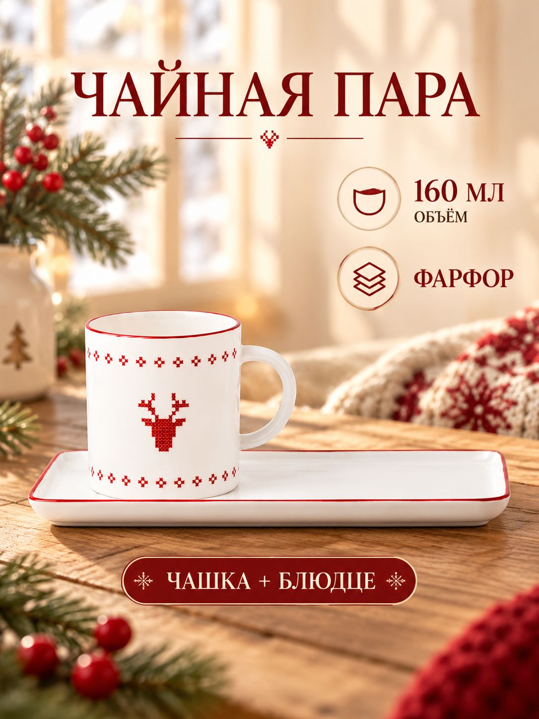 Чайная пара фарфоровая, 160 мл "Олень"