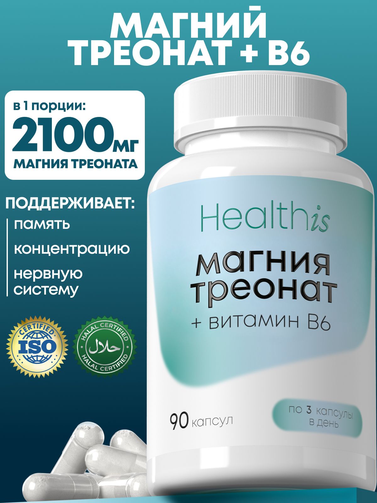 Магний Треонат, L-треонат Healthis, "Magnesium threonate (Магния треонат)", 90 капсул