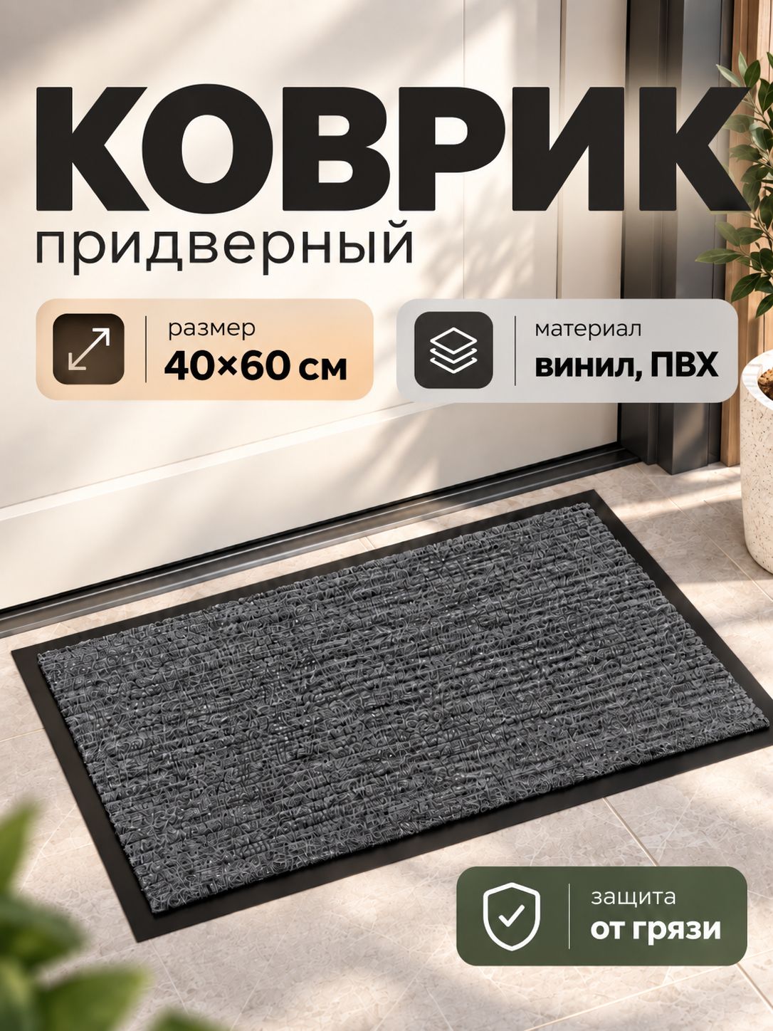 Коврик придверный в прихожую, 40х60 см