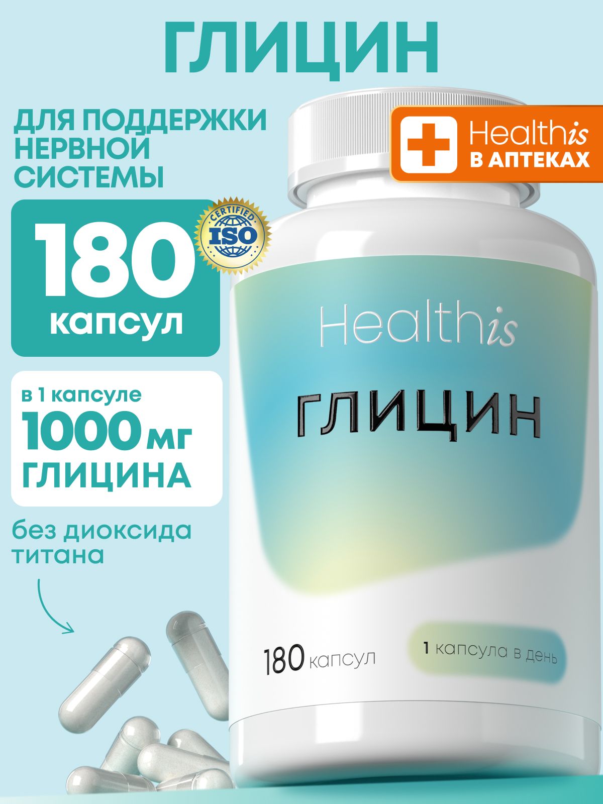 Глицин 1000 мг Форте Healthis , "Glycine" ("Глицин"), 180 капсул