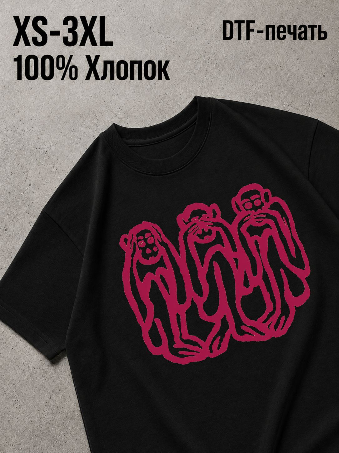 Футболка три мудрые обезьяны