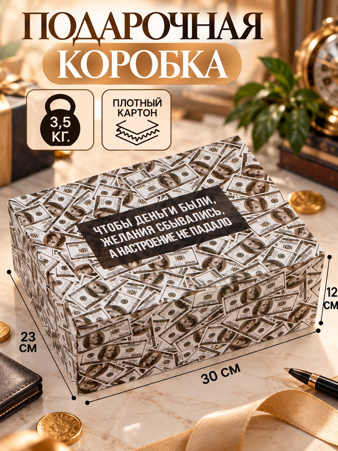 Коробка подарочная "Деньги", 30 х 23 х 12 см