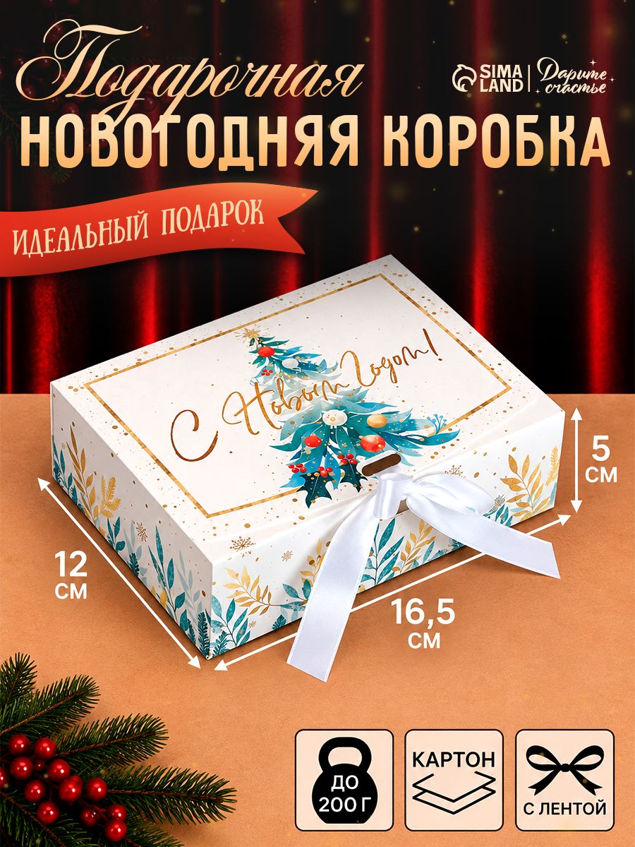 Коробка подарочная новогодняя складная С Новым годом , 16.5 12 5 см